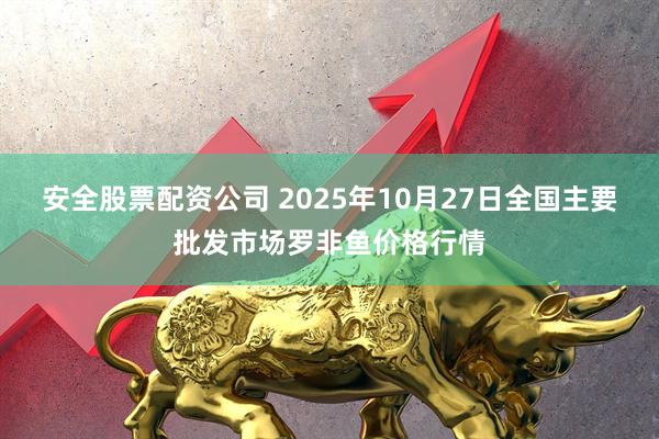 安全股票配资公司 2025年10月27日全国主要批发市场罗非鱼价格行情