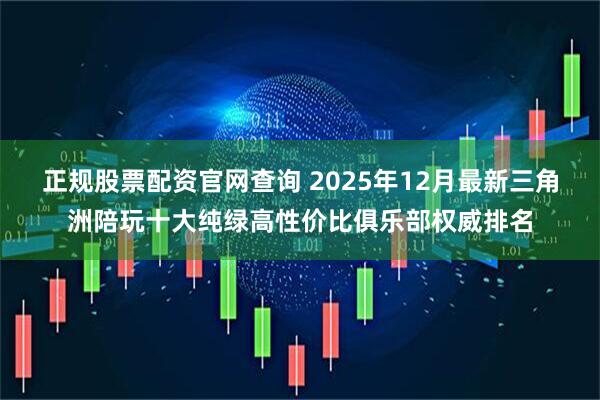 正规股票配资官网查询 2025年12月最新三角洲陪玩十大纯绿高性价比俱乐部权威排名