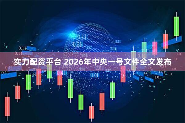 实力配资平台 2026年中央一号文件全文发布